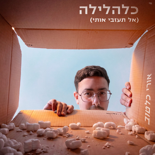 כלהלילה (אל תעזבי אותי) album image