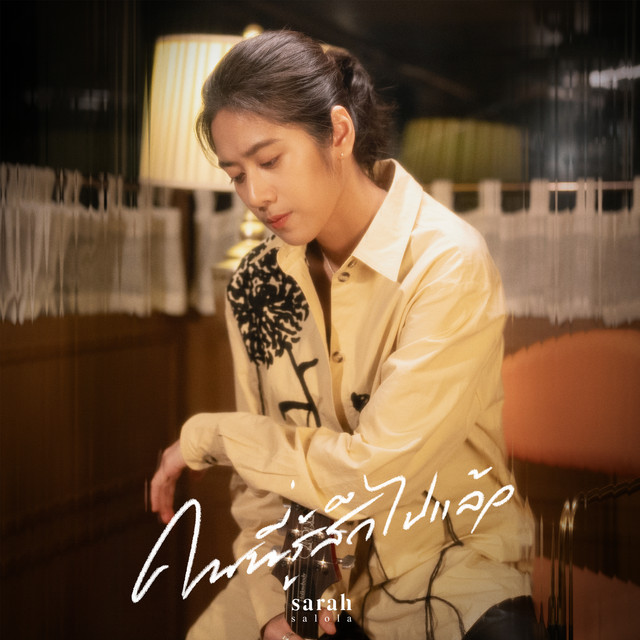 คนที่รู้สึกไปแล้ว by sarah salola