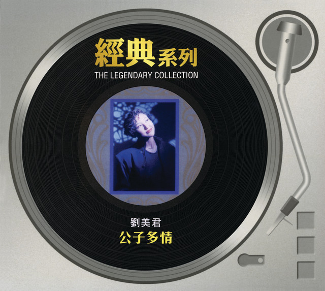 經典系列 劉美君 - 公子多情