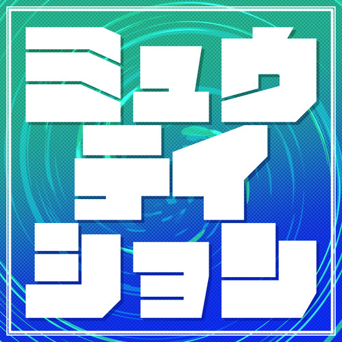 ミュウテイション cover