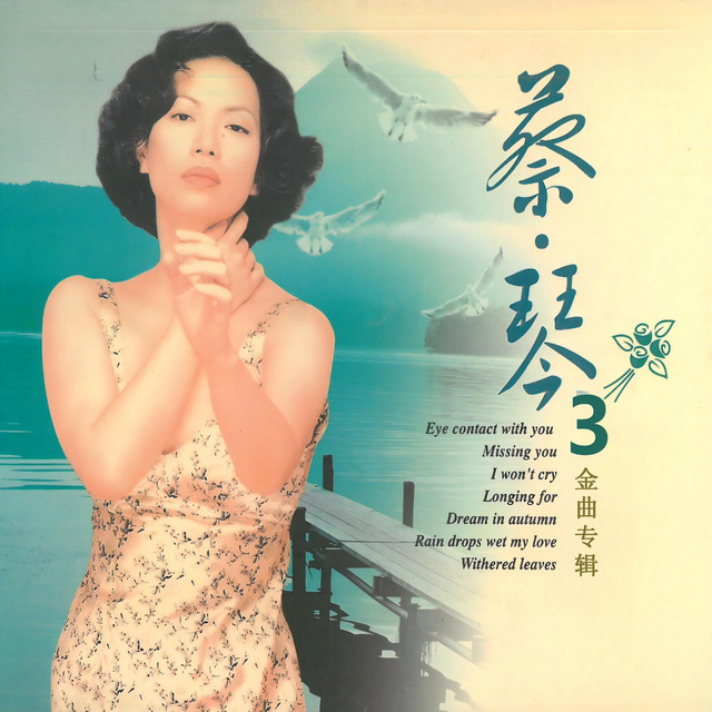 蔡琴金曲专辑3 - Album by Tsai Chin | Spotify