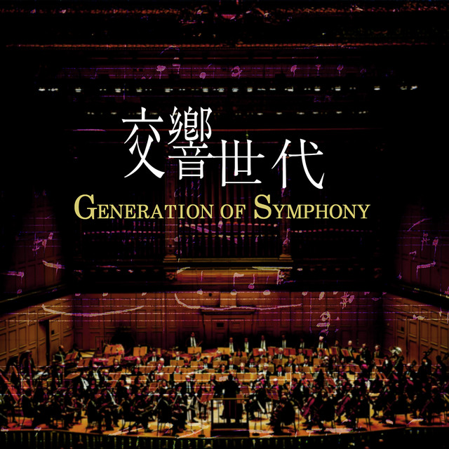 交響世代 cover art