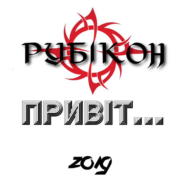 Обкладинка: Привіт — Рубікон