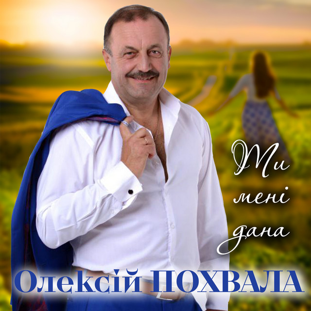 Обкладинка: Ти мені дана — Олексій Похвала