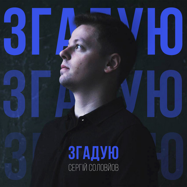 Обкладинка: Згадую — Сергій Соловйов