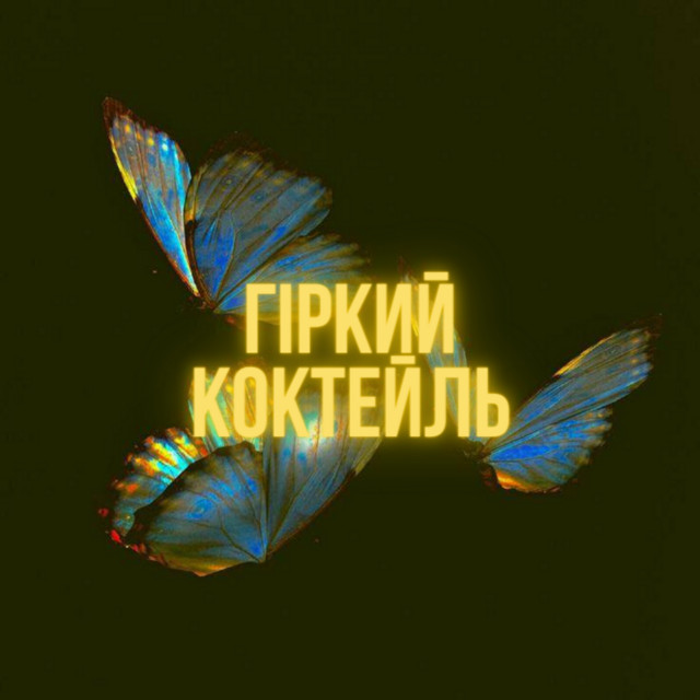 Cover art: Гіркий коктейль — valvi