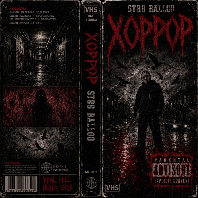 Обкладинка: ХОРРОР — Str8 Balloo