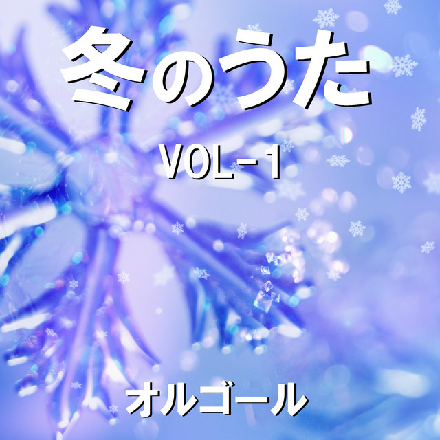冬のうた オルゴール作品集 VOL-1 cover art
