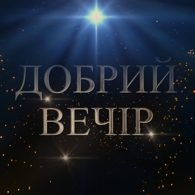 Обкладинка: Добрий вечір — D.WORSHIP