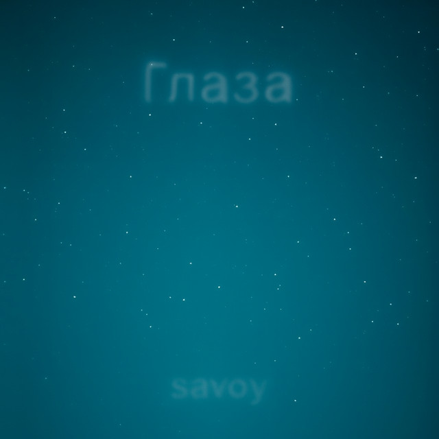 Глаза