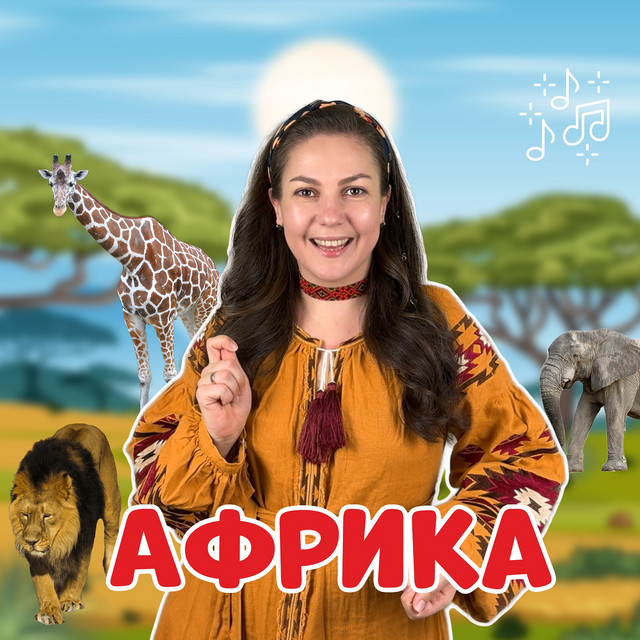 Обкладинка: Африка — Пані Юля
