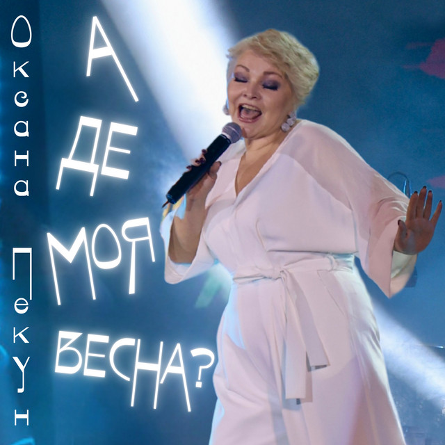 Обкладинка: А де моя весна? — Оксана Пекун ‎