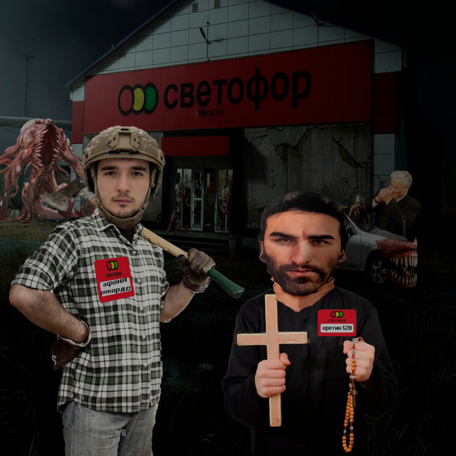 КРЕТИН 528