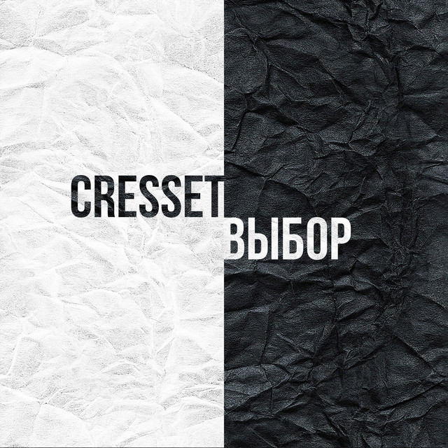 Обкладинка: Выбор — CRESSET
