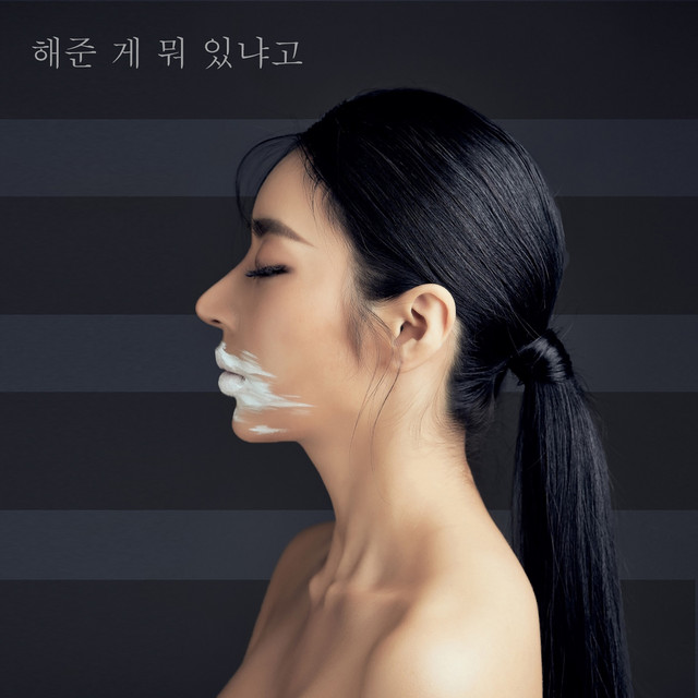 해준 게 뭐 있냐고 cover