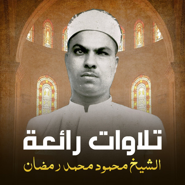الشيخ محمود محمد رمضان