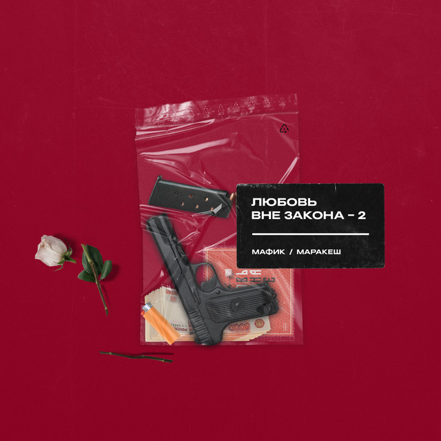 Любовь вне закона (Часть 2) cover art