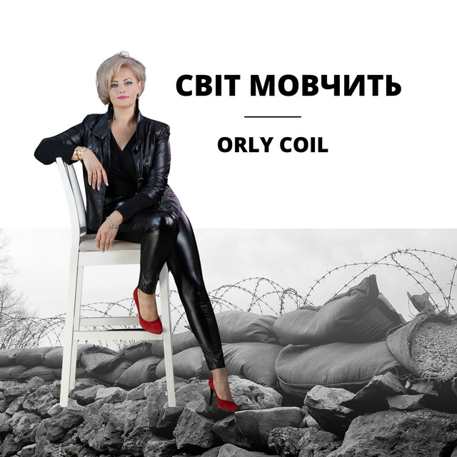 Cover art: Світ мовчить — orly coil