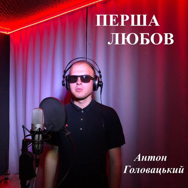 Обкладинка: Перша любов — Антон Головацький