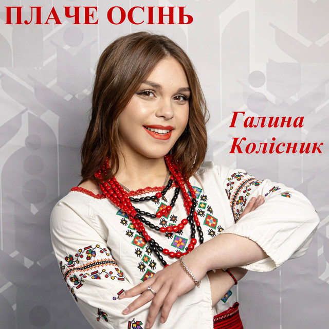 Обкладинка: Плаче осінь — Галина Колісник