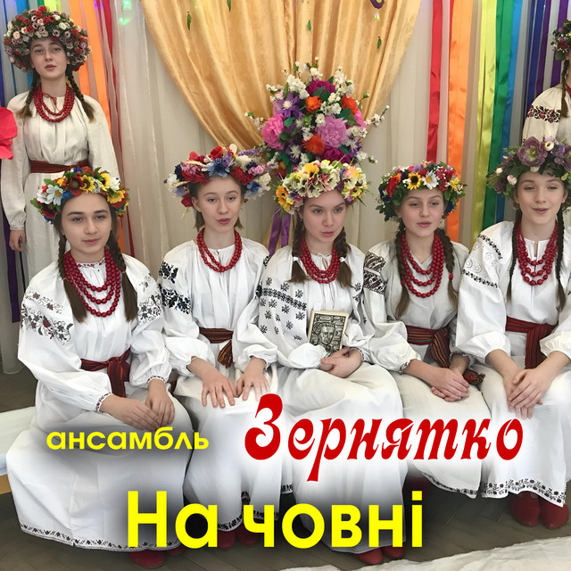 Обкладинка: На човні — Ансамбль ''Зернятко''