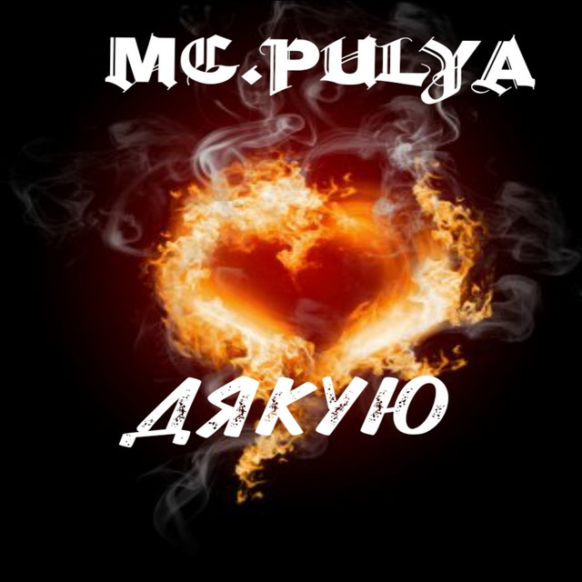 Обкладинка: Дякую — MC.PULYA