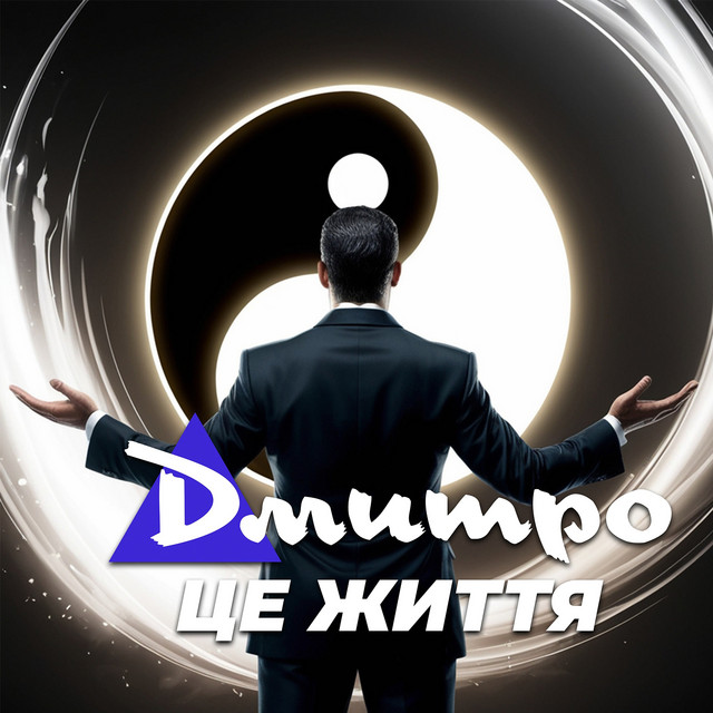 Cover art: Це життя — Дмитро