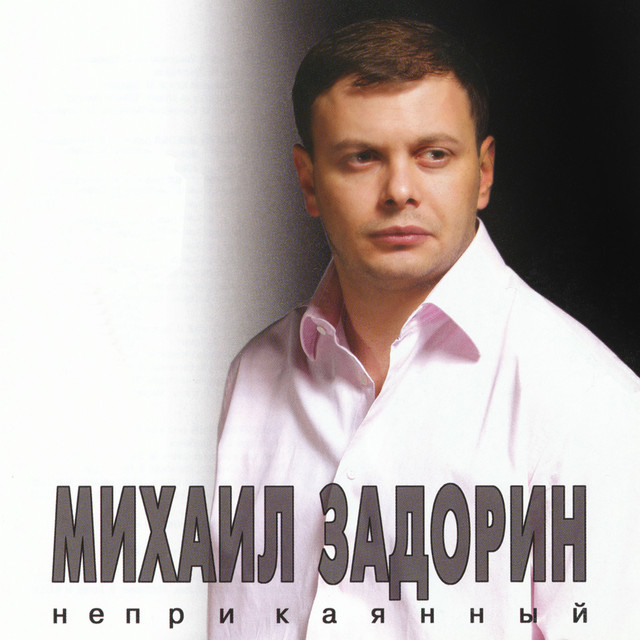 Неприкаянный cover art