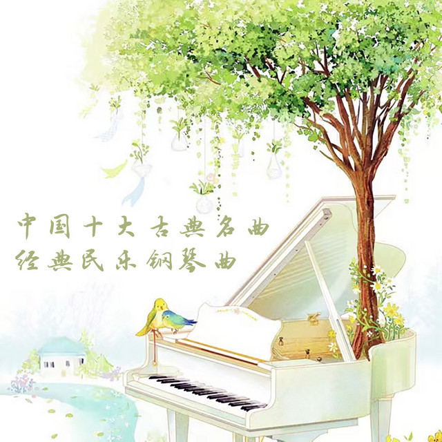 中国十大古典名曲 经典民乐钢琴曲