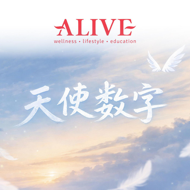 天使数字- Single by ALIVE GROUP | Spotify