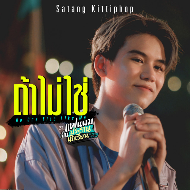 ถ้าไม่ใช่ (No One Else Like Me) [เพลงประกอบซีรีส์ "แฟนผมเป็นประธานนักเรียน My School President"] cover art