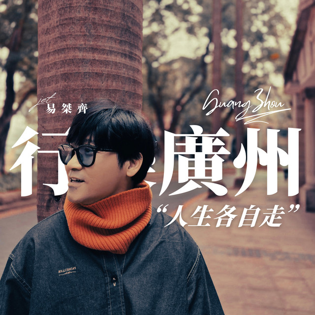 人生各自走 album image