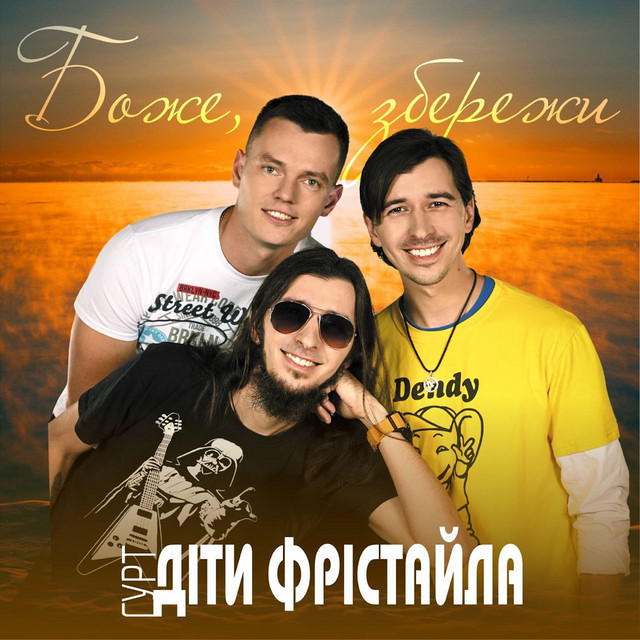 Обкладинка: Боже, збережи — Діти Фрістайла
