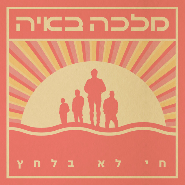 חי לא בלחץ cover art