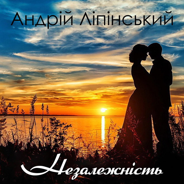 Cover art: Незалежність — Андрій Ліпінський