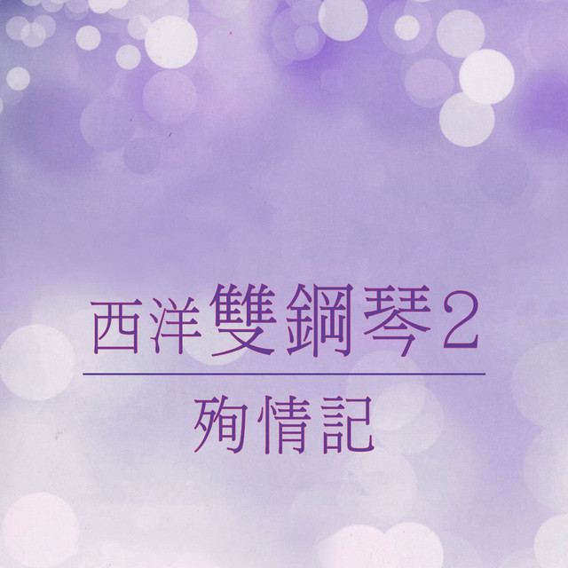 殉情記 (西洋雙鋼琴2) cover