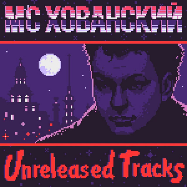 Unreleased Tracks cover art