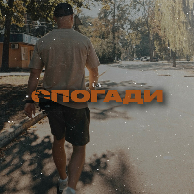Обкладинка: Cпогади — UA