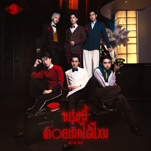พรุ่งนี้ค่อยเลิกได้ไหม (Last Request) cover art
