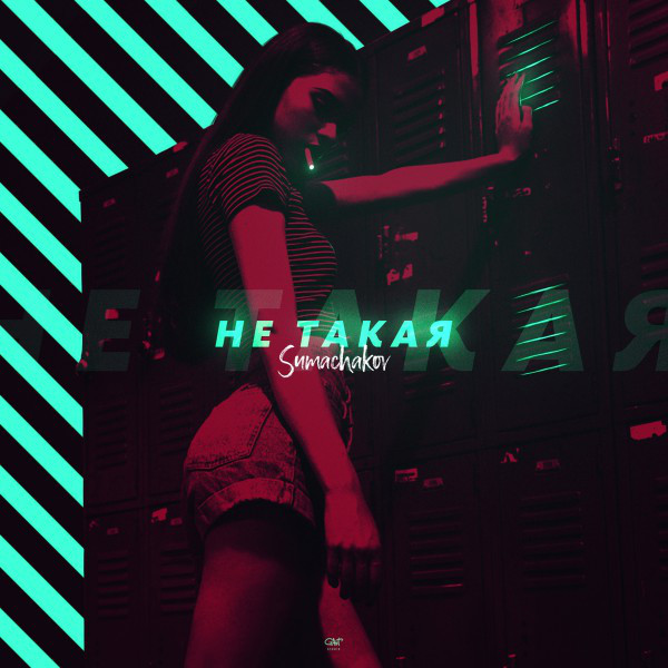 Не такая cover