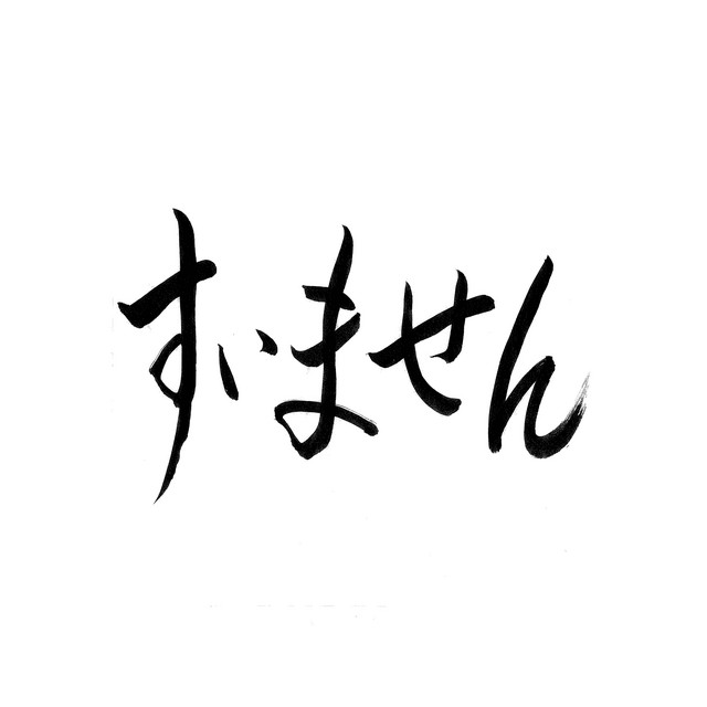すいません