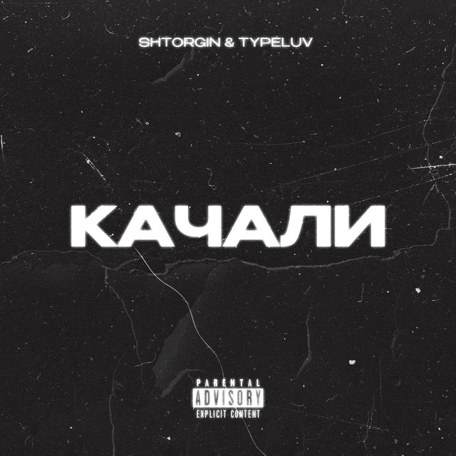 Cover art: Качали — Shtogrin