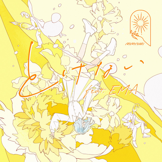 とけない cover art
