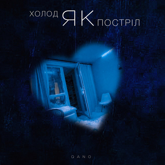 Обкладинка: Холод як постріл — QANO
