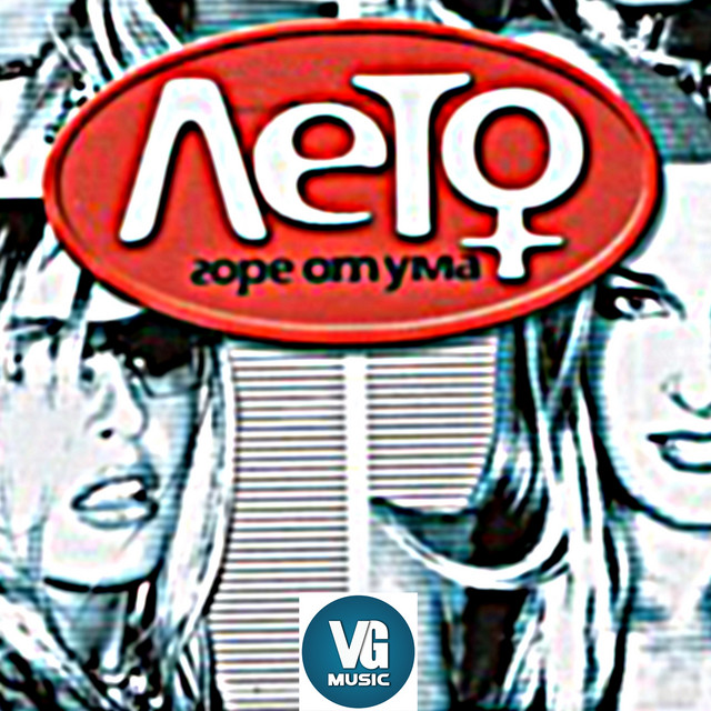Горе от ума cover art