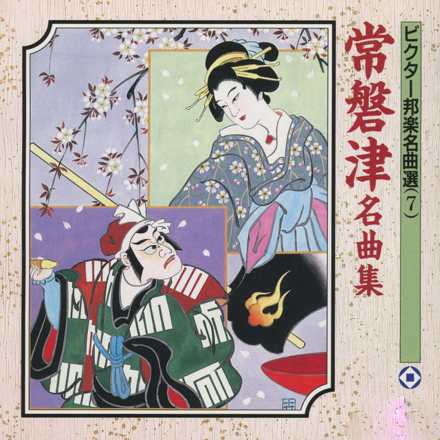 NOBUYUKI TSUJI 作品集・名曲集 常磐津名曲集 - Album by Various Artists | Spotify