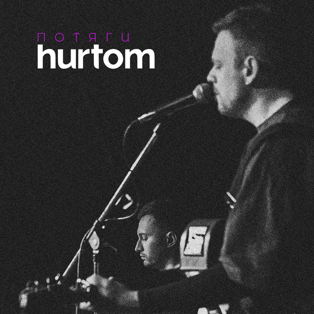 Обкладинка hurtom — Потяги
