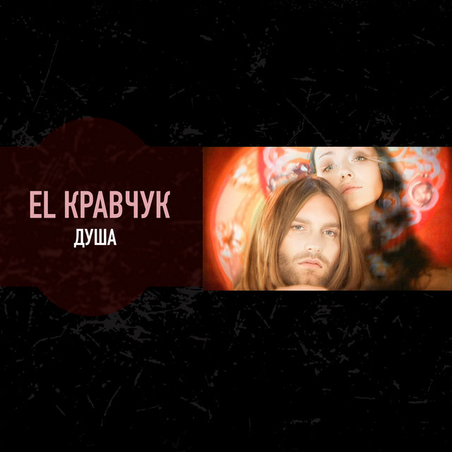 Обкладинка: Душа — EL Кравчук