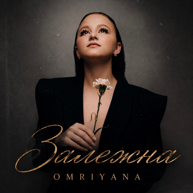 Обкладинка: Залежна — OMRIYANA