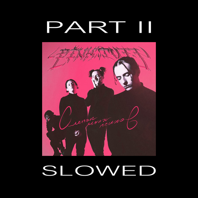 Слепок моих психов, Pt. II (Slowed) cover art